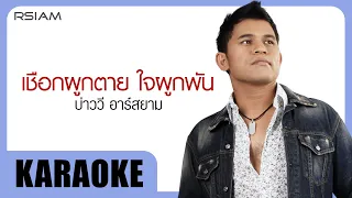 เชือกผูกตาย ใจผูกพัน : บ่าววี Rsiam [Official Karaoke]