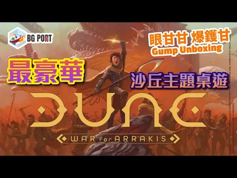 Dune: War for Arrakis (CMON Global Limited)｜眼甘甘 爆鑊甘 (191)｜最豪華沙丘主題遊戲