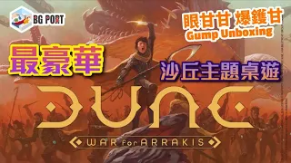 Dune: War for Arrakis (CMON Global Limited)｜眼甘甘 爆鑊甘 (191)｜最豪華沙丘主題遊戲