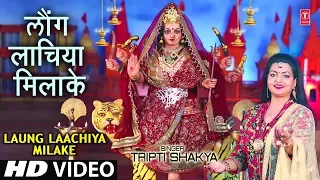 LAUNG LAACHIYA MILAKE I TRIPTI SHAKYA I NEW LATEST DEVI BHAJAN I FULL  HD VIDEO SONG