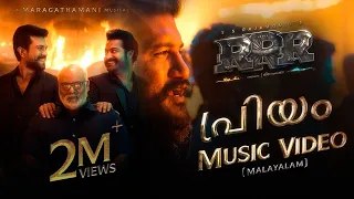Priyam Music Video (Malayalam) - RRR - Vijay Yesudas, Maragathamani | NTR, Ram Charan | SS Rajamouli Priyam Music Video (Malayalam) - RRR - Vijay Yesudas, Maragathamani | NTR, Ram Charan | SS Rajamouli