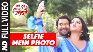 FULL VIDEO - SELFIE MEIN PHOTO [Latest Bhojpuri 2016] BAM BAM BOL RAHA HAI KASHI |Dinesh & Amrapali|