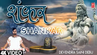 शंकर Shankar I DEVENDRA SAINI DEBU I Shiv Bhajan I Full 4K Video Song