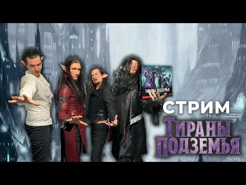 Играем в "Тираны Подземья"/ Tyrants of the Underdark