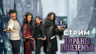 Играем в "Тираны Подземья"/ Tyrants of the Underdark