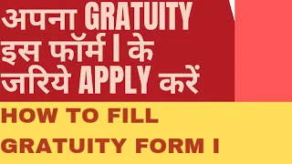 Gratuity form kaise bhare | Gratuity form filling | Gratuity form I filling in Hindi