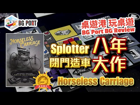 [中文字幕]Splotter閉門造車八年大作Horseless Carriage(Splotter Spellen) - BG Port Review桌遊港 玩桌遊(357)