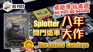 [中文字幕]Splotter閉門造車八年大作Horseless Carriage(Splotter Spellen) - BG Port Review桌遊港 玩桌遊(357)