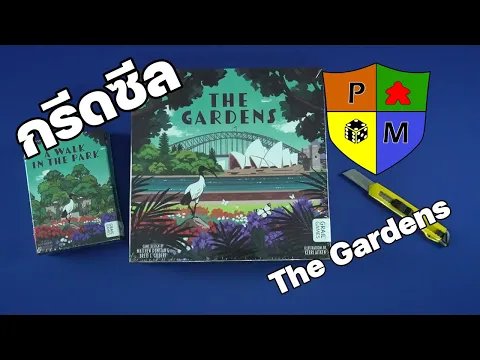 กรีดซีล (Unseal) The Gardens by Prof. Meeple