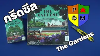 กรีดซีล (Unseal) The Gardens by Prof. Meeple