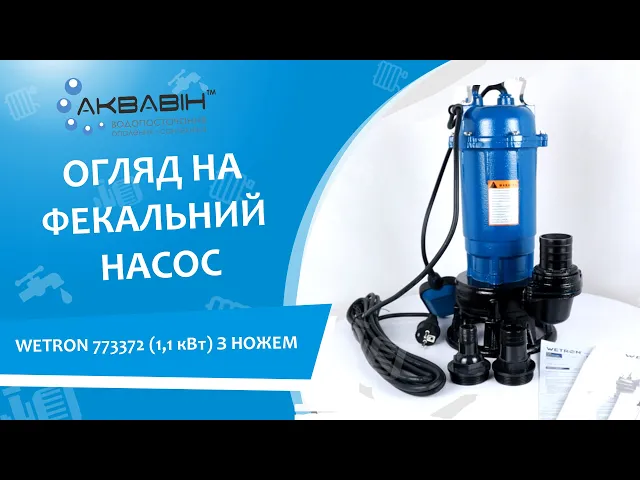 Фекальний насос WETRON 773372 (1.1 кВт) з ножем - Відео 1