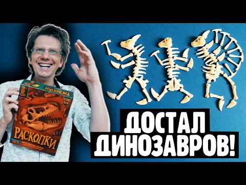 РАСКОПКИ 1 серия Партия на 3-х / В игре есть пинцет, который достаёт Черепа Динозавров из глубин