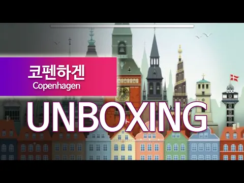 [이보게tv UNBOXING] 코펜하겐(Copenhagen 2019) 테트리스 형식의 가족게임 | 낮은 난이도, 빠른 플레이 타임 | 초등학교 저학년 아이들도 즐길 수 있는 게임!