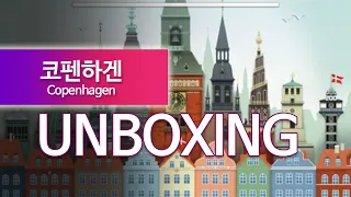 [이보게tv UNBOXING] 코펜하겐(Copenhagen 2019) 테트리스 형식의 가족게임 | 낮은 난이도, 빠른 플레이 타임 | 초등학교 저학년 아이들도 즐길 수 있는 게임!