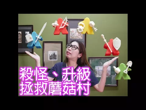 【柴娃娃】「桌遊規則系列」殺怪、升級，拯救蘑菇村，介紹 Tiny Epic Quest 規則教學