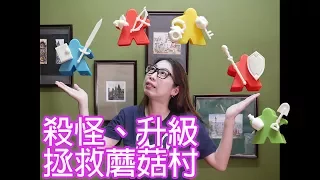 【柴娃娃】「桌遊規則系列」殺怪、升級，拯救蘑菇村，介紹 Tiny Epic Quest 規則教學