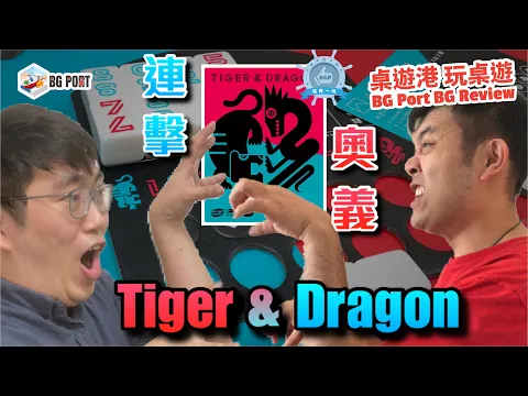 連擊奧義 Tiger & Dragon (Oink Games & Arclight Games) - BG Port Review桌遊港 玩桌遊(309)
