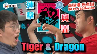 連擊奧義 Tiger & Dragon (Oink Games & Arclight Games) - BG Port Review桌遊港 玩桌遊(309)