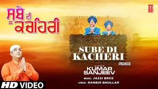 Sube Di Kacheri | Punjabi Devotional Song | KUMAR SANJEEV |  Full HD