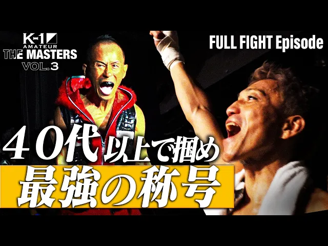 K-1アマチュア～THE MASTERS vol.3～ FULL FIGHT Episode｜2026.08.23