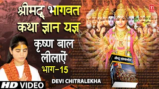 श्रीमद् भागवत कथा ज्ञान यज्ञ Shrimad Bhagwat Katha Gyan Yagya Vol.15, DEVI CHITRALEKHA,Full HD Video