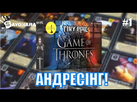 #1 TINY EPIC GAME OF THRONES - АНДРЕСІНГ! (UA\EN)