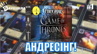 #1 TINY EPIC GAME OF THRONES - АНДРЕСІНГ! (UA\EN)