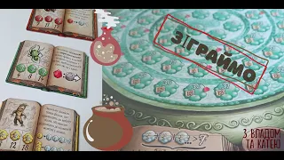 Огляд правил та let`s play настільної гри Пройдисвіти Кведлінбургу (The Quacks of Quedlinburg)