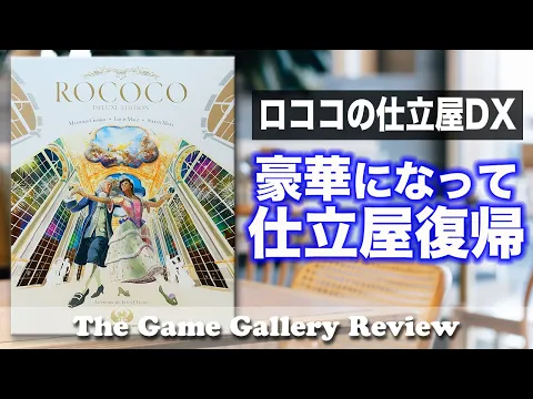 【ロココの仕立屋】- 豪華服をデッキ構築で作っていくロココがデラックス版で再登場 / ボードゲーム