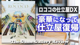 【ロココの仕立屋】- 豪華服をデッキ構築で作っていくロココがデラックス版で再登場 / ボードゲーム