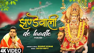 Jhandewali de Laadle |🙏Punjabi Devi Bhajan🙏 | BHARAT KUMAR | Full 4K Video | Navratri Special 2023