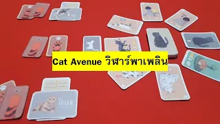 [บอร์ดเกม] EP069 - Cat Avenue วิฬาร์พาเพลิน