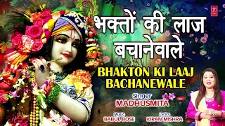 भक्तों की लाज बचानेवाले Bhakton Ki Laaj Bachanewale I MADHUSMITA I Krishna Bhajan I Full Audio Song