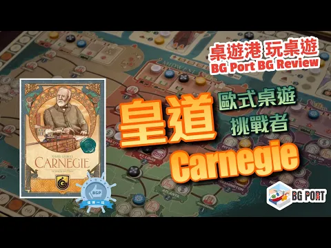 歐式桌遊挑戰者 Carnegie (Xavier Georges)(Quined Games) - BG Port 桌遊港 玩桌遊(286)