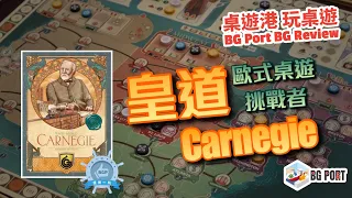 歐式桌遊挑戰者 Carnegie (Xavier Georges)(Quined Games) - BG Port 桌遊港 玩桌遊(286)