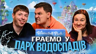 Waterfall Park | Граємо у Парк Водоспадів | Летсплей разом з @dima_varvaruk | Заруба | Нумограйка