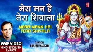 सोमवार Special भजन I Mera Mann Hai Tera Shivala Shankar Bhole I SURESH WADKAR,Hindi English Lyrics
