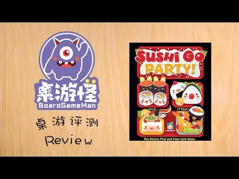[桌游评测] 我是《寿司狗派对》，集美貌与才华于一身的休闲桌游！ ---by 桌游怪