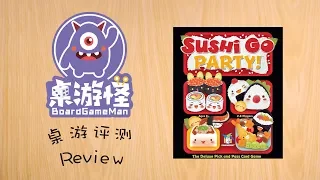 [桌游评测] 我是《寿司狗派对》，集美貌与才华于一身的休闲桌游！ ---by 桌游怪