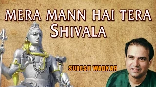 Mera Mann Hai Tera Shivala Shiv Bhajan By Suresh Wadkar [Full Video Song] I