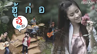 ฮู้ก่อ : อู้ลัลลา [Official MV]