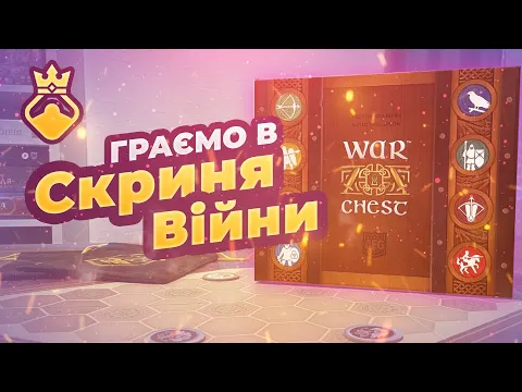 Скриня Війни (War Chest) - граємо в настільну гру