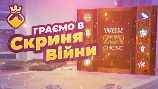 Скриня Війни (War Chest) - граємо в настільну гру