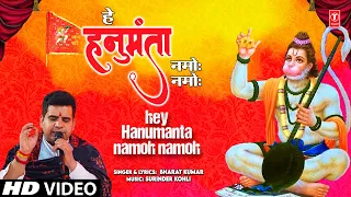 हे हनुमंता नमोः नमोः Hey Hanumanta Namoh Namoh |🙏Hanuman Bhajan🙏| BHARAT KUMAR | HD Video