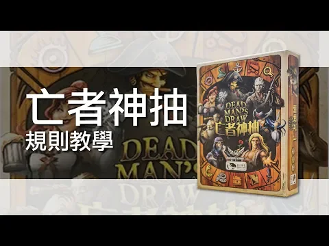亡者神抽Dead Man's Draw | 桌遊規則教學 | 第三名要洗牌Sushi Pie | CC字幕