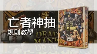 亡者神抽Dead Man's Draw | 桌遊規則教學 | 第三名要洗牌Sushi Pie | CC字幕