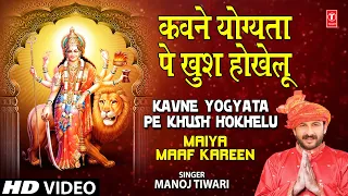 Kavne Yogyata Pe Khush Hokhelu Bhojpuri Devi Geet [Full Song] I Maiya Maaf Kareen