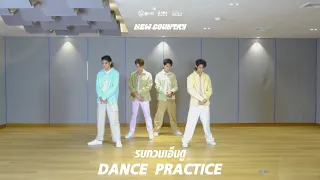 รบกวนเอ็นดู - NEW COUNTRY【DANCE PRACTICE】
