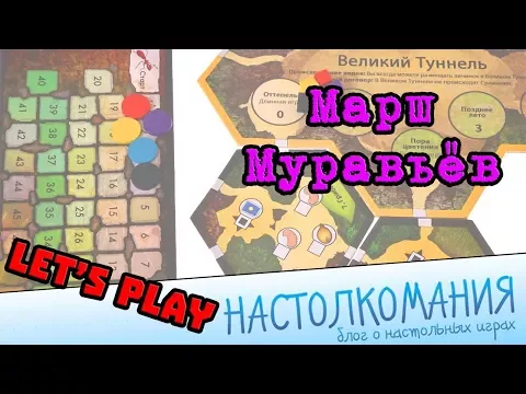 "Марш муравьев" - Let's play (игровой процесс)