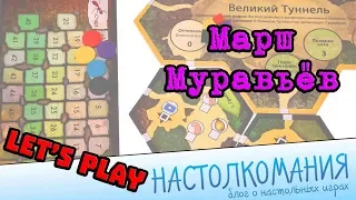 "Марш муравьев" - Let's play (игровой процесс)